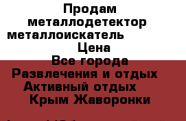 Продам металлодетектор (металлоискатель) Minelab X-Terra 705 › Цена ­ 30 000 - Все города Развлечения и отдых » Активный отдых   . Крым,Жаворонки